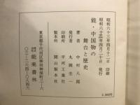 能・中国物の舞台と歴史