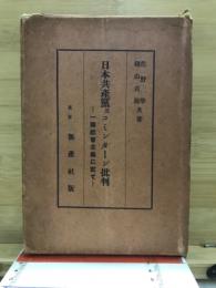 日本共産党及びコミンターン批判 : 一国社会主義に就いて