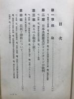 日本共産党及びコミンターン批判 : 一国社会主義に就いて