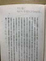 日本共産党及びコミンターン批判 : 一国社会主義に就いて