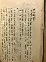 日本共産党及びコミンターン批判 : 一国社会主義に就いて