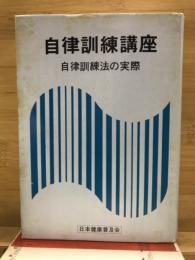 自律訓練講座　自律訓練法の実際