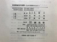 自律訓練講座　自律訓練法の実際
