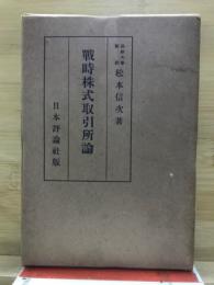戦時株式取引所論