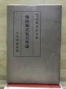 戦時株式取引所論