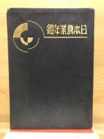 日本農業年鑑