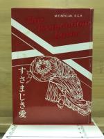 すさまじき愛