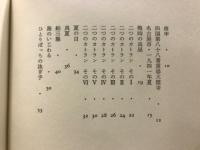 庚申その他の詩