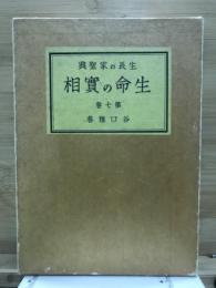 生命の實相 : 生長の家聖典全集