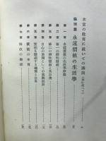 生命の實相 : 生長の家聖典全集