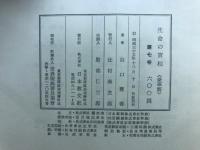 生命の實相 : 生長の家聖典全集