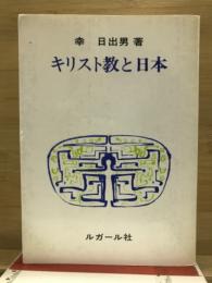 キリスト教と日本