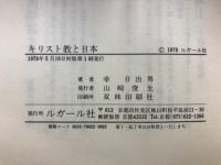 キリスト教と日本