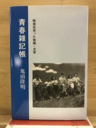 青春雑記帳 : 戦後出会った映画・文学