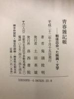 青春雑記帳 : 戦後出会った映画・文学