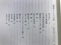 昭和ヒトケタの記　生きるということ