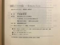 昭和ヒトケタの記　生きるということ