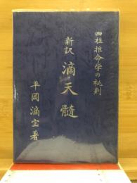 新訳滴天髄 : 四柱推命学の秘則