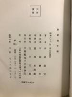 新訳滴天髄 : 四柱推命学の秘則