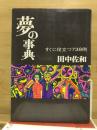 夢の事典 : すぐに役立つ738例
