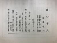 夢の事典 : すぐに役立つ738例