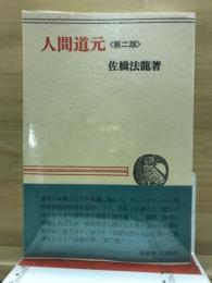 人間道元