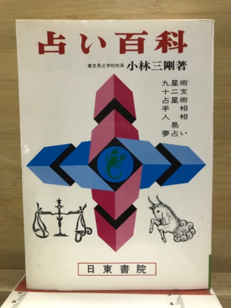 夢占い入門(小林三剛) / 古本、中古本、古書籍の通販は「日本の