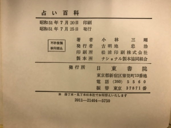 占い百科(小林三剛 著) / 古本、中古本、古書籍の通販は「日本の