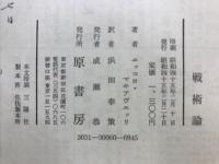 戦術論