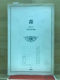 季刊　森