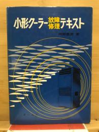 小形クーラー故障・修理テキスト