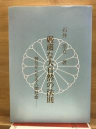 厳粛な大自然の法則 : 神ながらなる人間社会