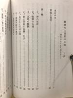 厳粛な大自然の法則 : 神ながらなる人間社会