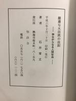 厳粛な大自然の法則 : 神ながらなる人間社会