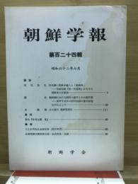 朝鮮学報