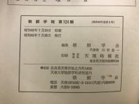 朝鮮学報