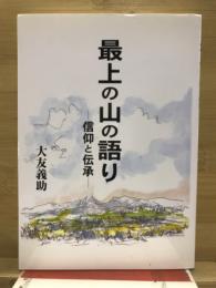 最上の山の語り : 信仰と伝承