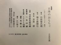 日本のおもちゃ