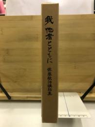 我　他者とともに　佐藤敬治講話集