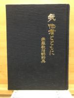 我　他者とともに　佐藤敬治講話集