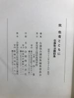 我　他者とともに　佐藤敬治講話集