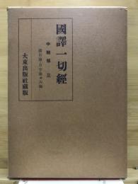 國譯一切經