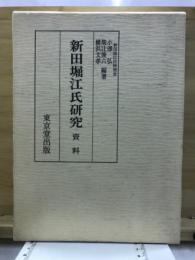 新田堀江氏研究