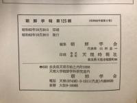朝鮮学報