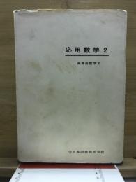 応用数学2　高専用数学6