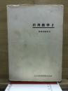 応用数学2　高専用数学6