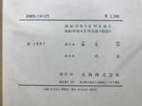 信頼性工学入門