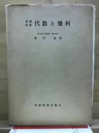 基礎教養　代数と幾何
