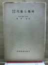基礎教養　代数と幾何