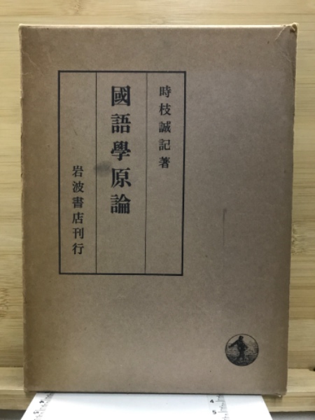 国語学原論 : 言語過程の成立とその展開(時枝誠記 著) / 古本、中古本  